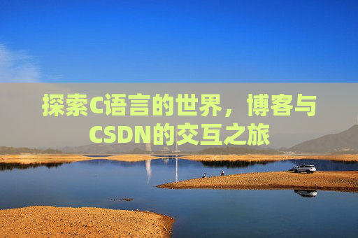 探索C语言的世界,博客与CSDN的交互之旅